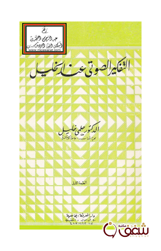 كتاب التفكير الصوتي عند الخليل للمؤلف حلمي خليل